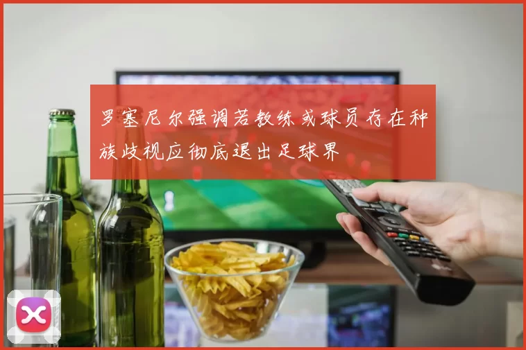罗塞尼尔强调若教练或球员存在种族歧视应彻底退出足球界