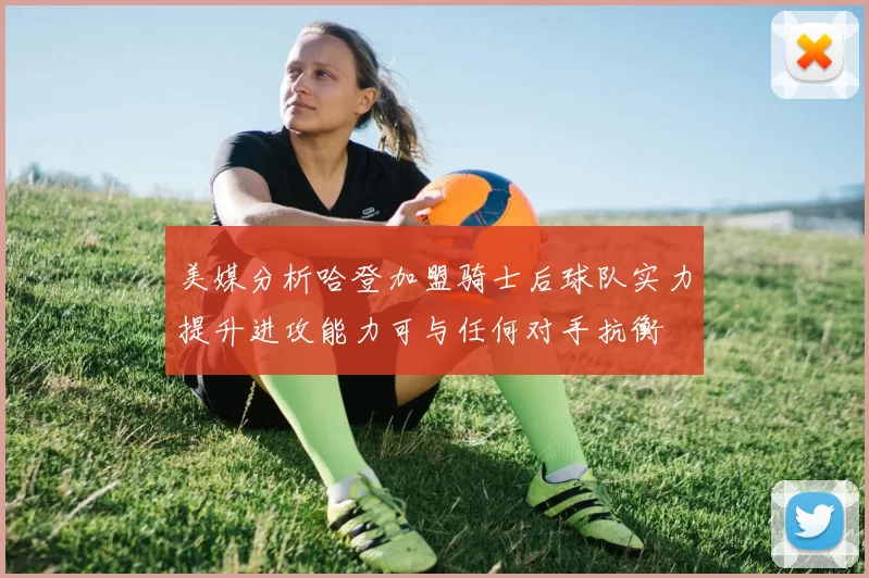 美媒分析哈登加盟骑士后球队实力提升进攻能力可与任何对手抗衡