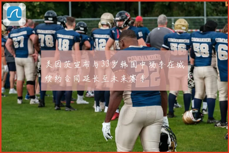 美因茨宣布与33岁韩国中场李在城续约合同延长至未来赛季