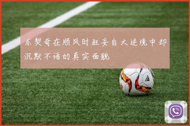 东契奇在顺风时狂妄自大逆境中却沉默不语的真实面貌