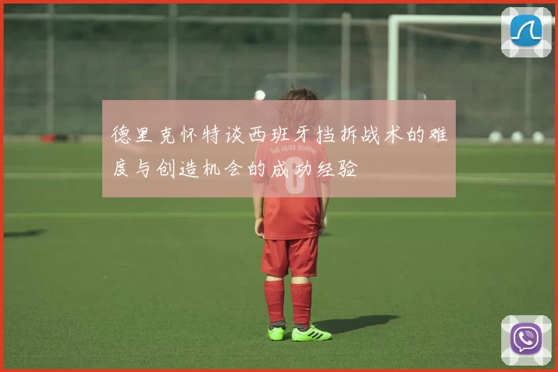 德里克怀特谈西班牙挡拆战术的难度与创造机会的成功经验
